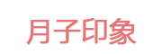 月子印象