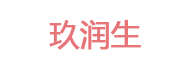 玖润生