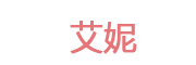 艾妮