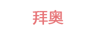 拜奥