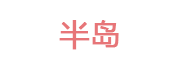 半岛