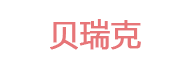贝瑞克