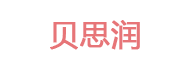 贝思润