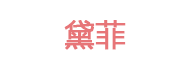 黛菲
