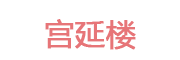 宫延楼