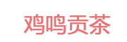 鸡鸣贡茶