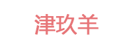 津玖羊