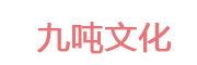 九吨文化