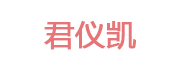 君仪凯