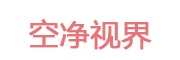 空净视界